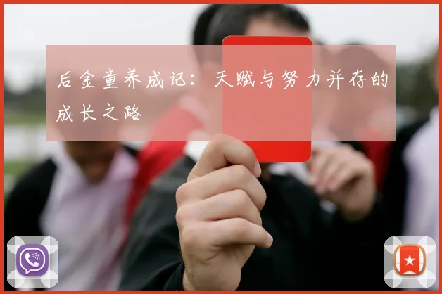 后金童养成记：天赋与努力并存的成长之路